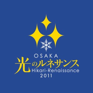 OSAKA光のルネサンス2011